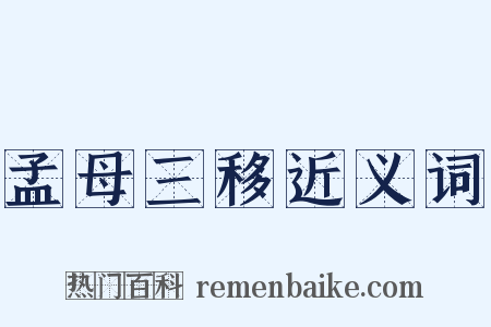 孟母三移近义词是什么意思的图片